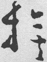 旗,黃慎 ,書法字典